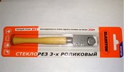 Стеклорез 3-х роликовый деревянная ручка